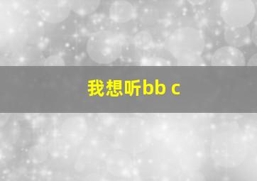 我想听bb c